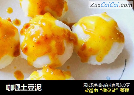 咖喱土豆泥
