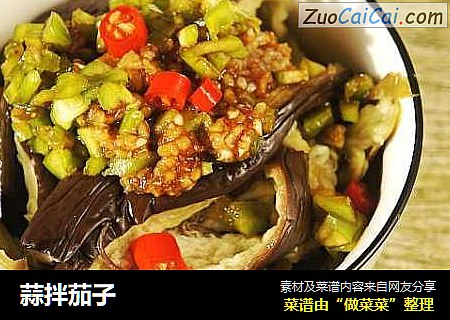 蒜拌茄子