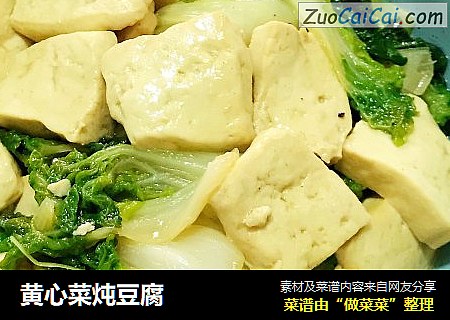 黄心菜炖豆腐