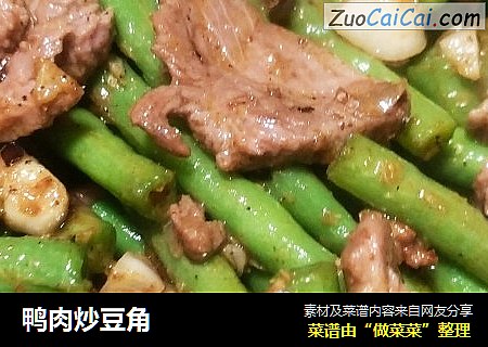 鸭肉炒豆角