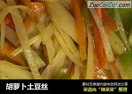 胡萝卜土豆丝