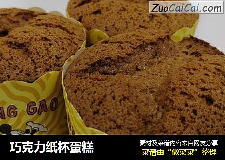 巧克力纸杯蛋糕