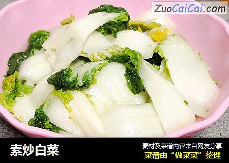 素炒白菜