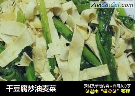 干豆腐炒油麦菜