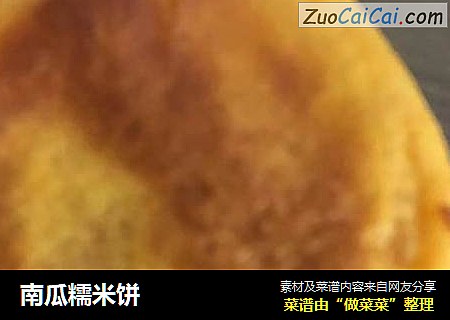 南瓜糯米饼