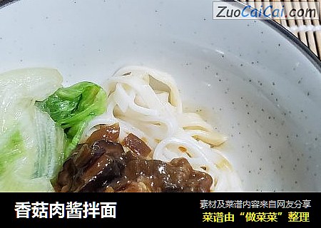 香菇肉酱拌面