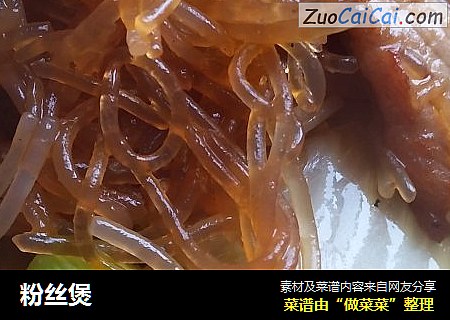 粉丝煲