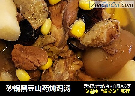 砂锅黑豆山药炖鸡汤