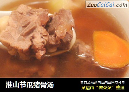 淮山节瓜猪骨汤