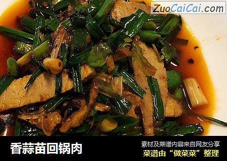 香蒜苗回锅肉
