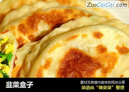 韭菜盒子