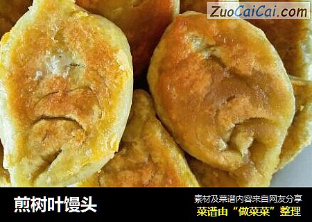 煎树叶馒头