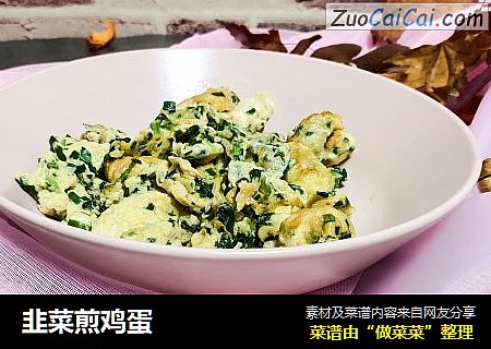 韭菜煎鸡蛋