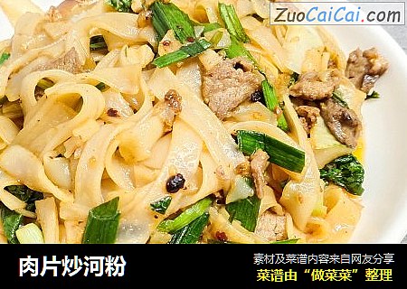 肉片炒河粉