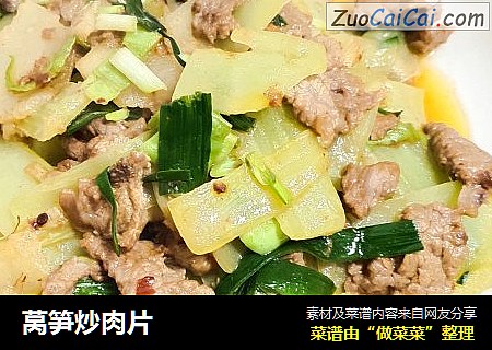 莴笋炒肉片