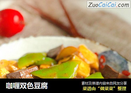 咖喱双色豆腐