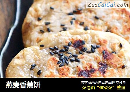燕麦香蕉饼