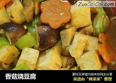香菇烧豆腐