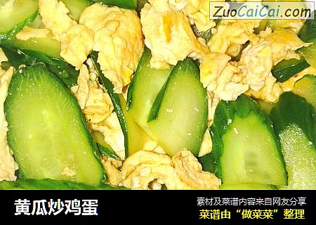 黄瓜炒鸡蛋
