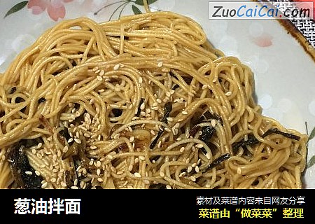 葱油拌面