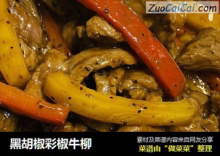 黑胡椒彩椒牛柳