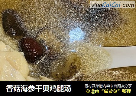 香菇海参干贝鸡腿汤