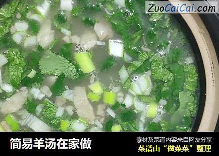 简易羊汤在家做