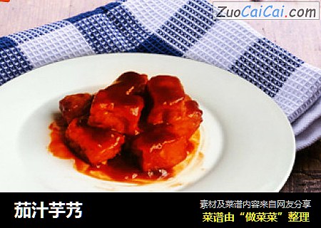 茄汁芋艿