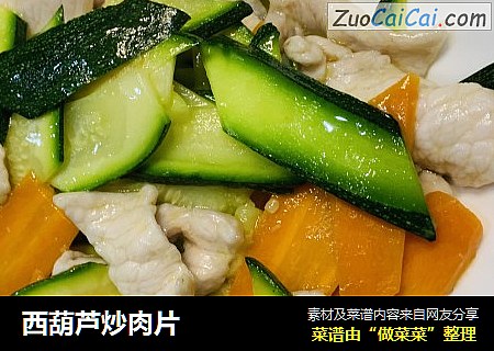 西葫芦炒肉片