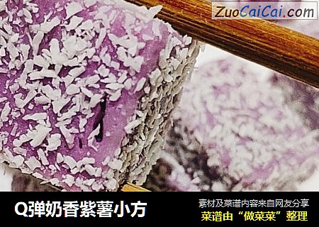 Q弹奶香紫薯小方