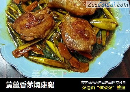 黃薑香茅燜雞腿