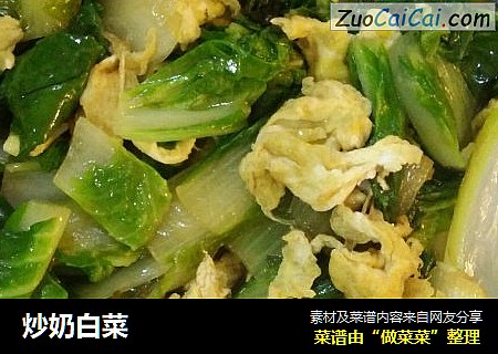 炒奶白菜