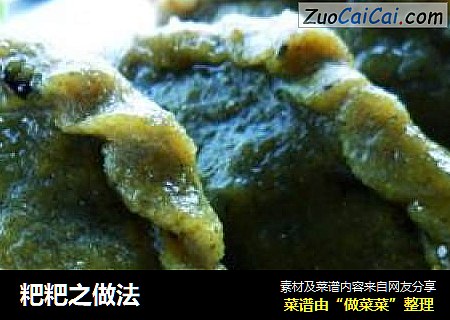 粑粑之做法