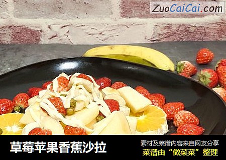草莓苹果香蕉沙拉