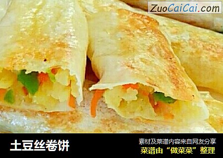 土豆丝卷饼