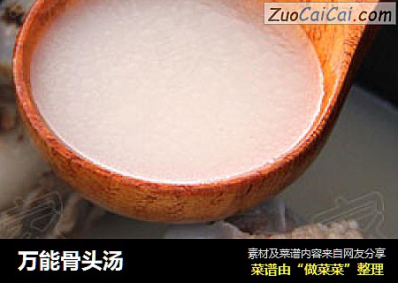 万能骨头汤
