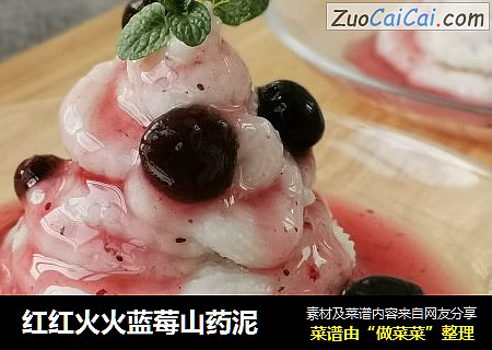 红红火火蓝莓山药泥