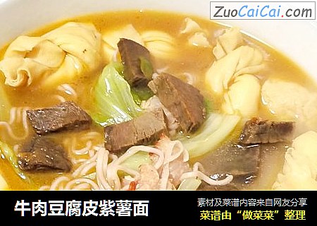 牛肉豆腐皮紫薯面