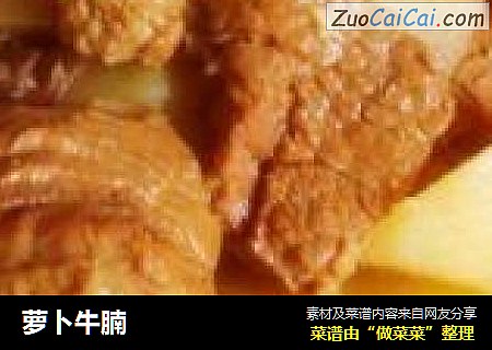 萝卜牛腩