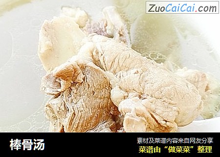棒骨汤