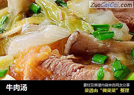 牛肉汤