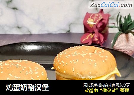 鸡蛋奶酪汉堡