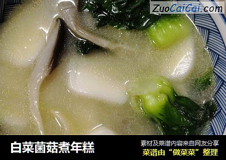 白菜菌菇煮年糕