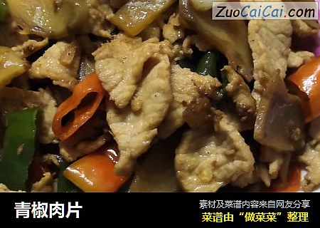 青椒肉片