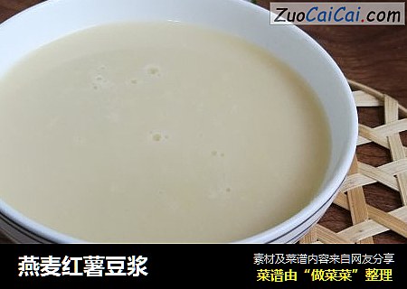 燕麦红薯豆浆