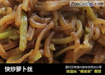 快炒萝卜丝