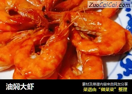 油焖大虾