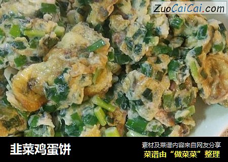 韭菜鸡蛋饼