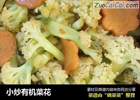 小炒有机菜花