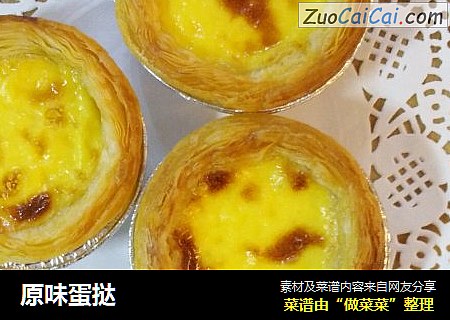 原味蛋挞
